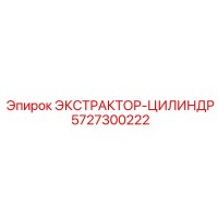 5727300222 ЭКСТРАКТОР-ЦИЛИНДР Epiroc