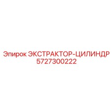5727300222 ЭКСТРАКТОР-ЦИЛИНДР Epiroc