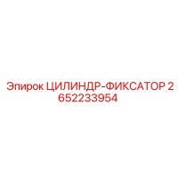 2652233954 ЦИЛИНДР-ФИКСАТОР Эпирок