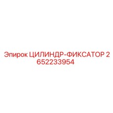 2652233954 ЦИЛИНДР-ФИКСАТОР Эпирок