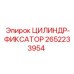 2652233954 ЦИЛИНДР-ФИКСАТОР Эпирок