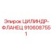 9106087551 ЦИЛИНДР-ФЛАНЕЦ Epiroc