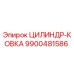 9900481586 ЦИЛИНДР-КОВКА Epiroc