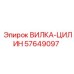 Вилка-цилин 57649097 производителя Epiroc