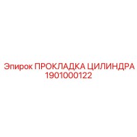 1901000122 ПРОКЛАДКА ЦИЛИНДРА Epiroc