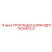 1901000122 ПРОКЛАДКА ЦИЛИНДРА Epiroc