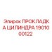 1901000122 ПРОКЛАДКА ЦИЛИНДРА Epiroc