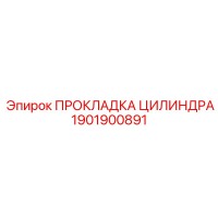 1901900891 ПРОКЛАДКА ЦИЛИНДРА Epiroc