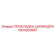 1901900891 ПРОКЛАДКА ЦИЛИНДРА Epiroc
