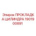 1901900891 ПРОКЛАДКА ЦИЛИНДРА Epiroc