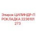 Уплотнение для гидравлических цилиндров 2236101273 техники Epiroc