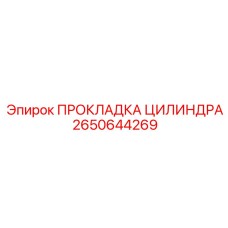 2650644269 ПРОКЛАДКА ЦИЛИНДРА Epiroc