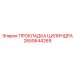 2650644269 ПРОКЛАДКА ЦИЛИНДРА Epiroc