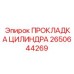 2650644269 ПРОКЛАДКА ЦИЛИНДРА Epiroc