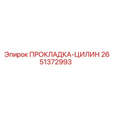 2651372993 ПРОКЛАДКА-ЦИЛИН Epiroc