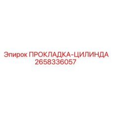 2658336057 ПРОКЛАДКА-ЦИЛИНДР Epiroc