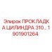 1901901264 ПРОКЛАДКА ЦИЛИНДРА 310 Epiroc