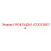 4700238074 ПРОКЛАДКА Epiroc