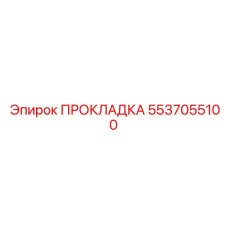 5537055100 ПРОКЛАДКА Epiroc