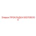 5537055100 ПРОКЛАДКА Epiroc