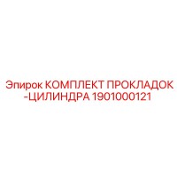 1901000121 КОМПЛЕКТ ПРОКЛАДОК-ЦИЛИНДРА Epiroc