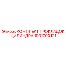 1901000121 КОМПЛЕКТ ПРОКЛАДОК-ЦИЛИНДРА Epiroc