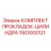 1901000121 КОМПЛЕКТ ПРОКЛАДОК-ЦИЛИНДРА Epiroc