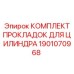 Уплотнительный комплект цилиндра 1901070968 Epiroc