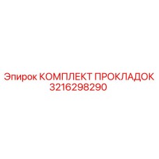 3216298290 КОМПЛЕКТ ПРОКЛАДОК | Epiroc