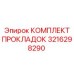 3216298290 КОМПЛЕКТ ПРОКЛАДОК | Epiroc