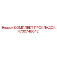 4700748042 КОМПЛЕКТ ПРОКЛАДОК Epiroc