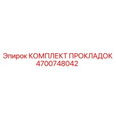 4700748042 КОМПЛЕКТ ПРОКЛАДОК Epiroc
