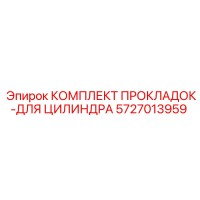 5727013959 КОМПЛЕКТ ПРОКЛАДОК-ДЛЯ ЦИЛИНДРА Epiroc