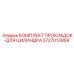 5727013959 КОМПЛЕКТ ПРОКЛАДОК-ДЛЯ ЦИЛИНДРА Epiroc