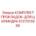 5727013959 КОМПЛЕКТ ПРОКЛАДОК-ДЛЯ ЦИЛИНДРА Epiroc