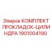 1901004190 КОМПЛЕКТ ПРОКЛАДОК-ЦИЛИНДРА Epiroc