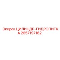 2657197162 ЦИЛИНДР-ГИДРОПИТКА - Epiroc