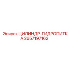 2657197162 ЦИЛИНДР-ГИДРОПИТКА - Epiroc
