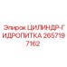 2657197162 ЦИЛИНДР-ГИДРОПИТКА - Epiroc