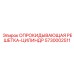 5730002511 ОПРОКИДЫВАЮЩАЯ РЕШЕТКА-ЦИЛИНДР Epiroc