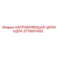 3719001492 НАПРАВЛЯЮЩАЯ ЦИЛИНДРА Epiroc