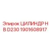 1901608917 ЦИЛИНДР HB D230 - Epiroc