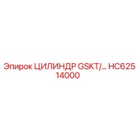HC62514000 ЦИЛИНДР GSKT Epiroc