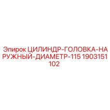 1903151102 ЦИЛИНДР-ГОЛОВКА-НАРУЖНЫЙ-ДИАМЕТР-115 Epiroc