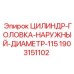 Цилиндр буровой установки диаметр 115 мм