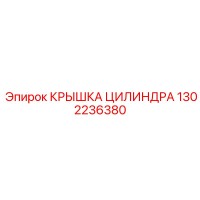 1302236380 КРЫШКА ЦИЛИНДРА Epiroc