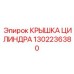 1302236380 КРЫШКА ЦИЛИНДРА Epiroc