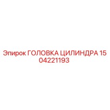 1504221193 ГОЛОВКА ЦИЛИНДРА Epiroc