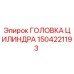1504221193 ГОЛОВКА ЦИЛИНДРА Epiroc