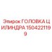 1504221199 ГОЛОВКА ЦИЛИНДРА Epiroc